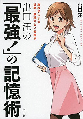 出口汪の「最強！」の記憶術
