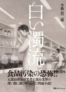白い濁流 (食品汚染の恐怖! ! 元食品開発研究者が食品業界の深い闇に鋭く切り込んだ問題小説!)