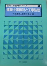 建築士事務所と工事監理 (建築工事監理シリーズ) [単行本] 大阪建築士事務所協会
