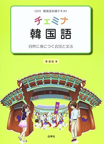 チェミナ 韓国語 自然に身につく会話と文法