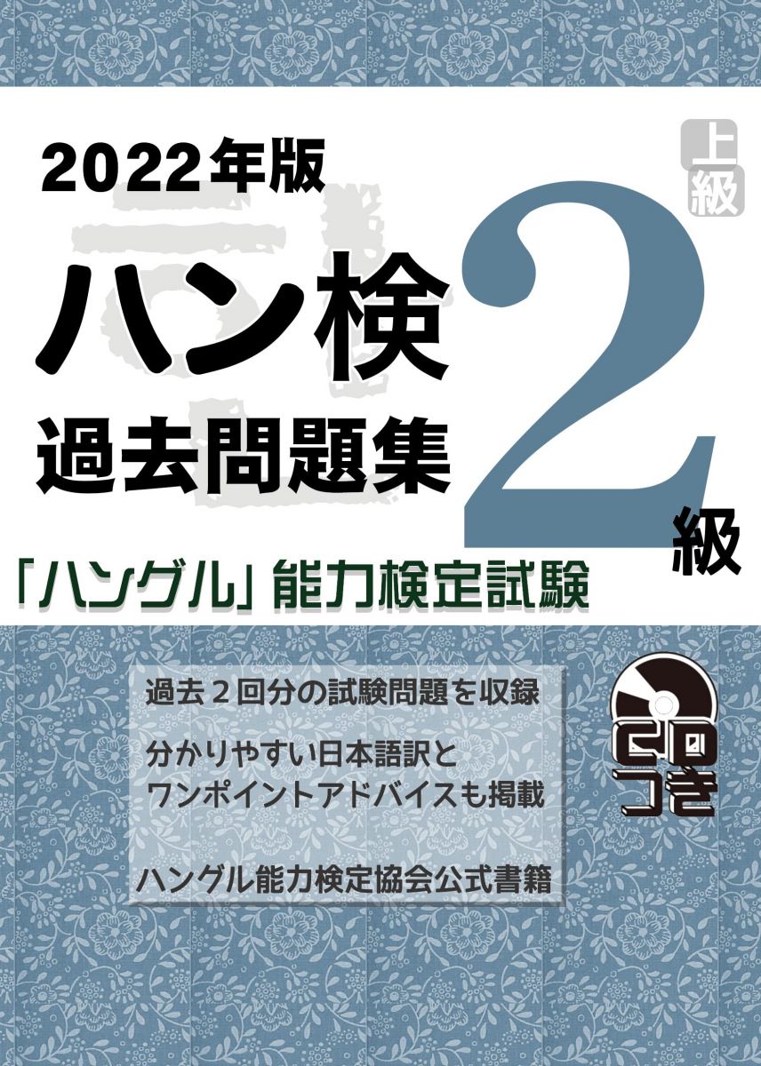 2022年版 ハングル能力検定試験 過去問題集 2級