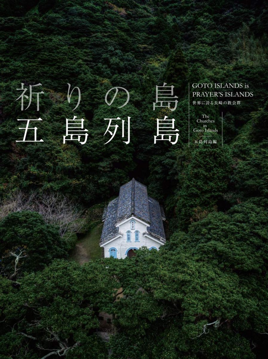 祈りの島　五島列島のサムネイル