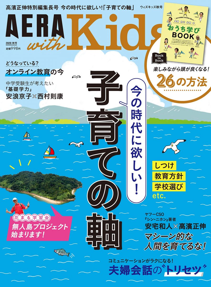 AERA with Kids (アエラ ウィズ キッズ) 2020年 秋号 [雑誌]