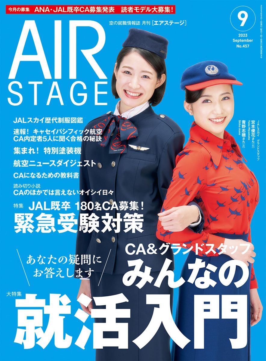 AIRSTAGE（エアステージ）2023年9月号【表紙】JALスカイのグランドスタッフ
