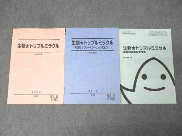 駿台 生物 トリプルミラクル/別冊「スーパーカタログ」/講義問題集の参考書 テキストセット 2015 計3冊..