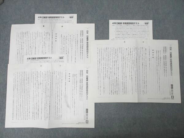 日能研 小学4年 春期/夏期/冬期講習特別テスト 国語/算数/理科/社会 テスト計3回分セット 2020年実施 0..