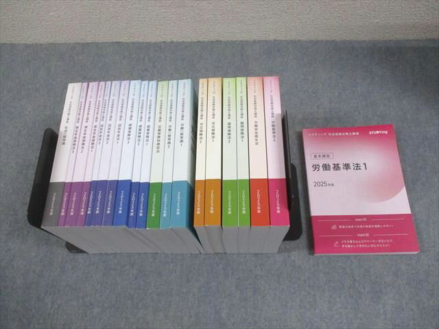 スタディング 社会保険労務士講座 基本講座 労働基準法 等 テキスト 2025年合格目標 未使用品 計20冊 ★ 295L4D