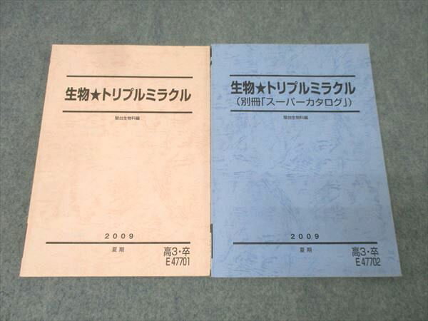駿台 生物 トリプルミラクル/別冊「スーパーカタログ」 テキストセット 2009 夏期 計2冊 朝霞靖俊 021S0B