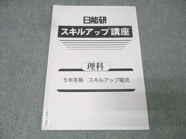 日能研 5年 スキルアップ講座 理科 スキルアップ電流 テキスト【書き込み無し】 2023 冬期 003s2B