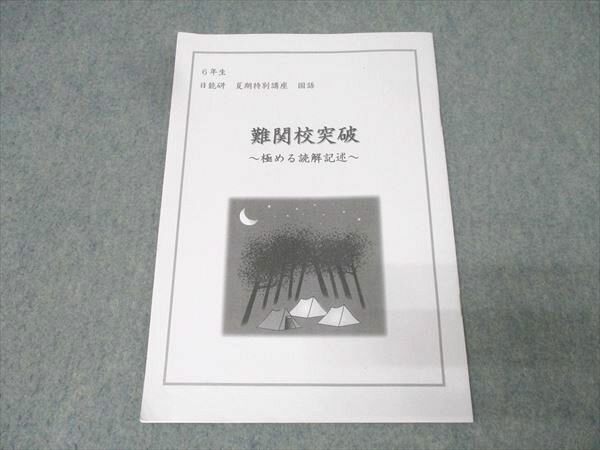 日能研 6年 夏期特別講座 国語 難関校突破 極める読解記述 テキスト 2024 003s2B