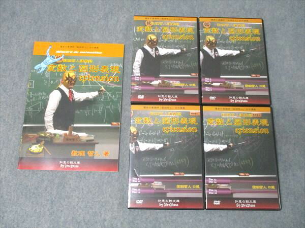 プリパス 知恵の館文庫 数理哲人講義録 変数と図形表現 extension テキスト 状態良 2013 DVD16枚付 065..