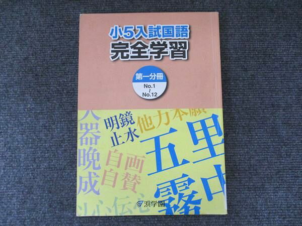 浜学園 小5入試国語 完全学習 第1分冊 2022 007m5B