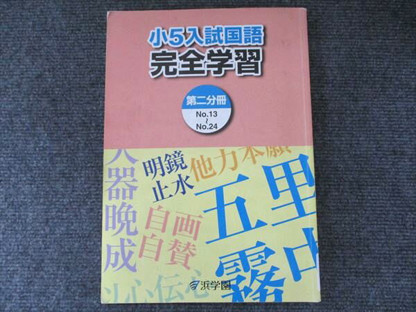 浜学園 小5入試国語 完全学習 第2分冊 2022 008m5B