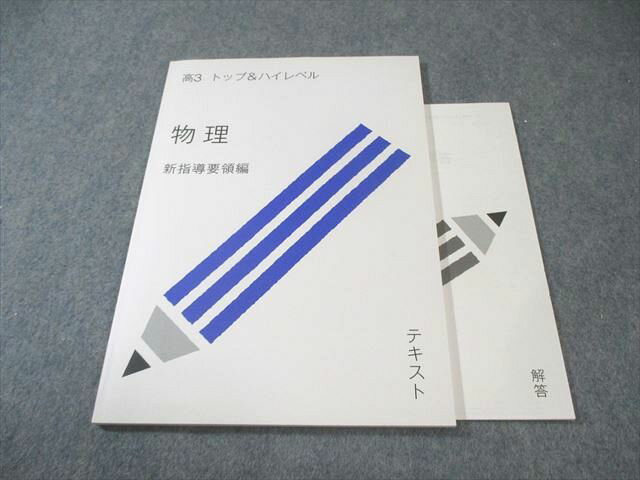 楽天参考書専門店 ブックスドリーム受験サプリ トップ＆ハイレベル 物理 新指導要領編 状態良品 2016 中野喜充 009s0B
