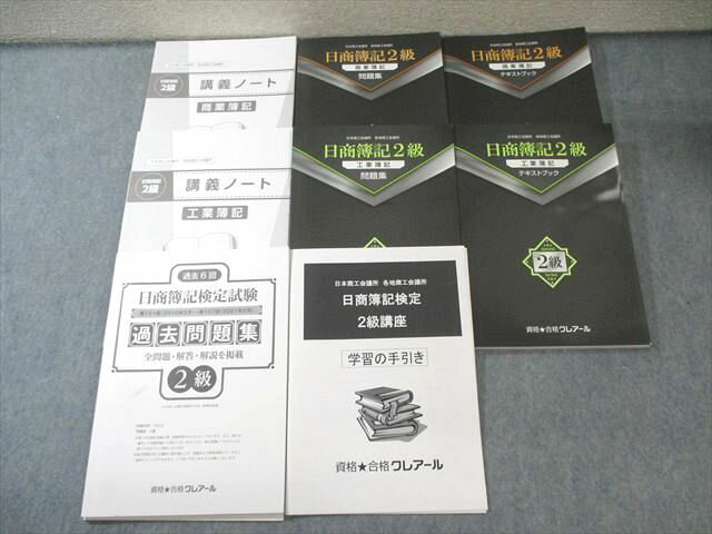 【30日間返品保証】商品説明に誤りがある場合は、無条件で弊社送料負担で商品到着後30日間返品を承ります。【最短翌日到着】正午12時まで（日曜日は午前9時まで）の注文は当日発送（土日祝も発送）。本州・九州・四国地方（北海道・沖縄県以外）は翌日お届け、北海道・沖縄県は翌々日にお届けします。【インボイス制度対応済み】当社ではインボイス制度に対応した適格請求書発行事業者番号（通称：T番号・登録番号）を印字した納品書（明細書）を商品に同梱してお送りしております。こちらをご利用いただくことで、税務申告時や確定申告時に消費税額控除を受けることが可能になります。また、適格請求書発行事業者番号の入った領収書・請求書をご注文履歴からダウンロードしていただくこともできます（宛名はご希望のものを入力していただけます）。ご満足のいく取引となるよう精一杯対応させていただきます。※下記に商品説明およびコンディション詳細、出荷予定・配送方法・お届けまでの期間について記載しています。ご確認の上ご購入ください。■商品名■クレアール 日商簿記2級テキスト/問題集/講義ノート/過去問題集など 2022年合格目標 すべて状態良品 計8冊■出版社■クレアール■著者■■発行年■2021■教科■簿記検定■書き込み■8冊ともに見た限りありません。※書き込みの記載には多少の誤差や見落としがある場合もございます。予めご了承お願い致します。※テキストとプリントのセット商品の場合、書き込みの記載はテキストのみが対象となります。付属品のプリントは実際に使用されたものであり、書き込みがある場合もございます。■状態・その他■この商品はAランクで、使用感少なく良好な状態です。コンディションランク表A:未使用に近い状態の商品B:傷や汚れが少なくきれいな状態の商品C:多少の傷や汚れがあるが、概ね良好な状態の商品(中古品として並の状態の商品)D:傷や汚れがやや目立つ状態の商品E:傷や汚れが目立つものの、使用には問題ない状態の商品F:傷、汚れが甚だしい商品、裁断済みの商品すべて冊子内に解答、解説が掲載されているか、もしくは解答・解説冊子が付いています■記名の有無■記名なし■担当講師■■検索用キーワード■簿記検定 【発送予定日について】正午12時まで（日曜日は午前9時まで）のご注文は当日に発送いたします。正午12時（日曜日は午前9時）以降のご注文は翌日に発送いたします（土曜日・日曜日・祝日も発送しています）。※土曜日・祝日も正午12時までのご注文は当日に発送いたします。※年末年始（12/31〜1/3）は除きます。(例)・月曜0時〜12時までのご注文：月曜日に発送・月曜12時〜24時までのご注文：火曜日に発送・土曜0時〜12時までのご注文：土曜日に発送・土曜12時〜24時のご注文：日曜日に発送・日曜0時〜9時までのご注文：日曜日に発送・日曜9時〜24時のご注文：月曜日に発送【送付方法について】ネコポス、宅配便またはレターパックでの発送となります。北海道・沖縄県・離島以外は、発送翌日に到着します。北海道・沖縄県・離島は、発送後2日での到着となります。【その他の注意事項】1．テキストの解答解説に関して解答(解説)付きのテキストについてはできるだけ商品説明にその旨を記載するようにしておりますが、場合により一部の問題の解答・解説しかないこともございます。商品説明の解答(解説)の有無は参考程度としてください(「解答(解説)付き」の記載のないテキストは基本的に解答のないテキストです。ただし、解答解説集が写っている場合など画像で解答(解説)があることを判断できる場合は商品説明に記載しないこともございます。)。2．一般に販売されている書籍の解答解説に関して一般に販売されている書籍については「解答なし」等が特記されていない限り、解答(解説)が付いております。ただし、別冊解答書の場合は「解答なし」ではなく「別冊なし」等の記載で解答が付いていないことを表すことがあります。3．付属品などの揃い具合に関して付属品のあるものは下記の当店基準に則り商品説明に記載しております。・全問(全問題分)あり：(ノートやプリントが）全問題分有ります・全講分あり：(ノートやプリントが)全講義分あります(全問題分とは限りません。講師により特定の問題しか扱わなかったり、問題を飛ばしたりすることもありますので、その可能性がある場合は全講分と記載しています。)・ほぼ全講義分あり：(ノートやプリントが)全講義分の9割程度以上あります・だいたい全講義分あり：(ノートやプリントが)8割程度以上あります・○割程度あり：(ノートやプリントが)○割程度あります・講師による解説プリント：講師が講義の中で配布したプリントです。補助プリントや追加の問題プリントも含み、必ずしも問題の解答・解説が掲載されているとは限りません。※上記の付属品の揃い具合はできるだけチェックはしておりますが、多少の誤差・抜けがあることもございます。ご了解の程お願い申し上げます。4．担当講師に関して担当講師の記載のないものは当店では講師を把握できていないものとなります。ご質問いただいても回答できませんのでご了解の程お願い致します。5．使用感などテキストの状態に関して使用感・傷みにつきましては、商品説明に記載しております。画像も参考にして頂き、ご不明点は事前にご質問ください。6．画像および商品説明に関して出品している商品は画像に写っているものが全てです。画像で明らかに確認できる事項は商品説明やタイトルに記載しないこともございます。購入前に必ず画像も確認して頂き、タイトルや商品説明と相違する部分、疑問点などがないかご確認をお願い致します。商品説明と著しく異なる点があった場合や異なる商品が届いた場合は、到着後30日間は無条件で着払いでご返品後に返金させていただきます。メールまたはご注文履歴からご連絡ください。