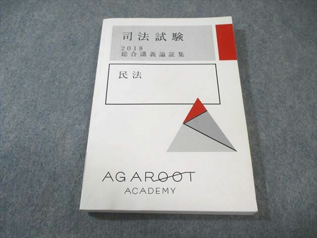 アガルートアカデミー 司法試験 総合講義論証集 民法 2018年合格目標 状態良品 015s4D