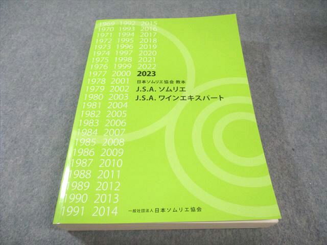 日本ソムリエ協会 J.S.A ソムリエ ワインエキスパート 状態良品 2023 040M4C