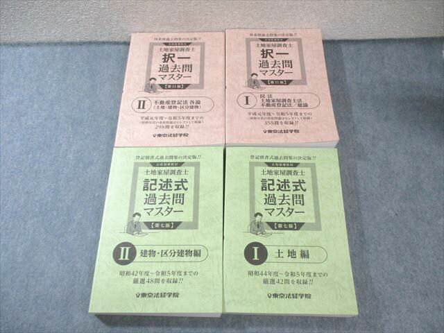 東京法経学院 土地家屋調査士 択一/記述式過去問マスター I/II 【第11版/第七版】2024年合格目標 未使用多数 4冊 148L4D