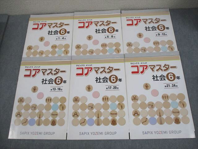 SAPIX サピックス 小6 社会 サピックスメソッド コアマスター 第1〜24回 通年セット 計6冊 023S2D
