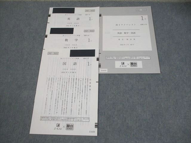 Z会/駿台 高1 アドバンスト 2022年1月施行 英語/数学/国語 006s0D