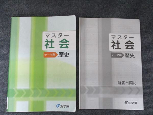 浜学園 マスター社会 テーマ別 歴史 008m5B