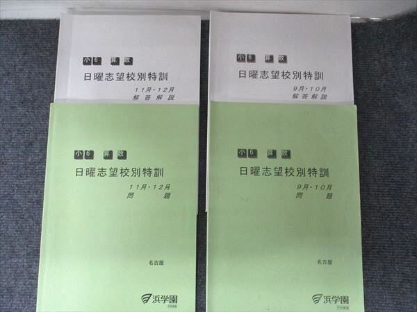 浜学園 小6算数 日曜志望校別特訓問題集 名古屋コース 2023 9月・10月/11月・12月 2冊 014S2C