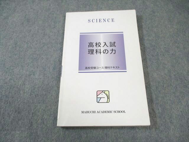 馬渕教室 高校受験コース 高校入試 理科の力 書き込みなし 010s2B
