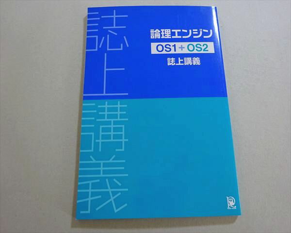 水王舎 論理エンジン OS1+OS2 誌上講義 未使用品 出口汪 009m4B
