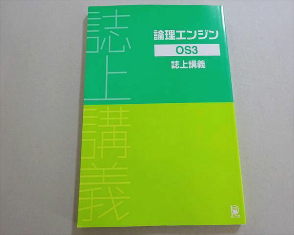 水王舎 論理エンジン OS3 誌上講義 2020 出口汪 011m4B