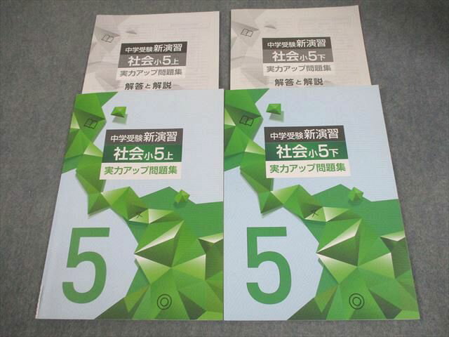 塾専用 小5 社会 中学受験新演習 実力アップ問題集 上/下 計2冊 014S5C