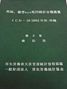 楽天市場】疾病 傷害及び死因の統計分類提要の通販