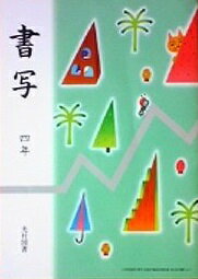 書写 4年 [平成21年度] (小学校国語科(書写) 文部科学省検定済教科書)