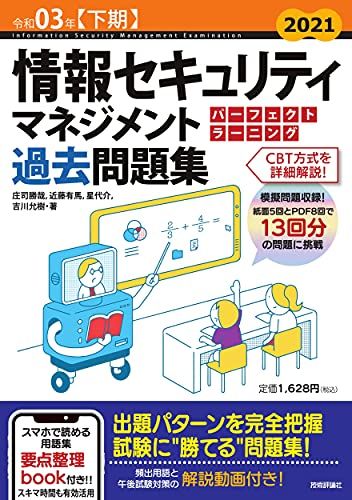 令和03年【下期】情報セキュリティマネジメント パーフェクトラーニング過去問題集 (情報処理技術者試験)