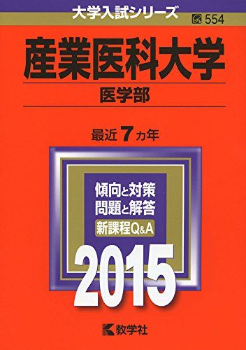 産業医科大学(医学部) (2015年版大学入試シリーズ) 赤本 教学社編集部