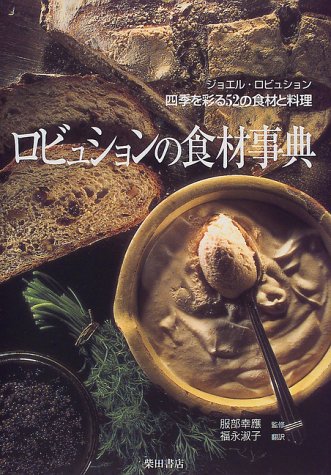 ロビュションの食材事典: 四季を彩る52の食材と料理