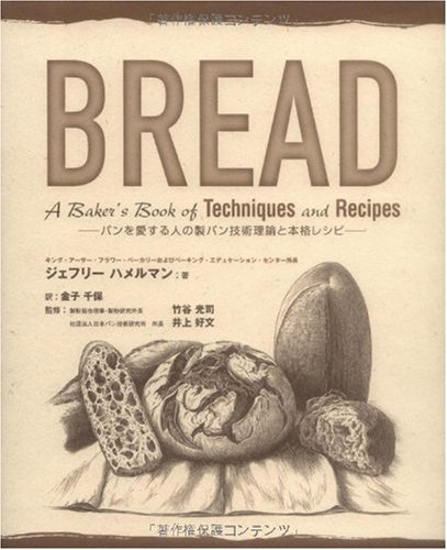 Bread: パンを愛する人の製パン技術理論と本格レシピ