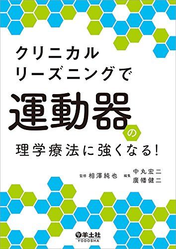 クリニカルリーズニングで運動器の理学療法に強くなる!