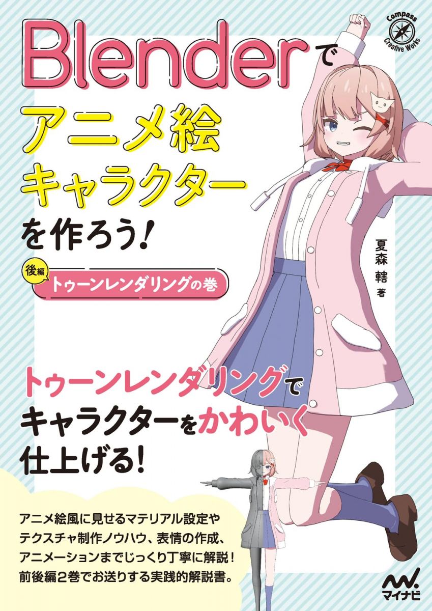 Blenderでアニメ絵キャラクターを作ろう！トゥーンレンダリングの巻 (Compass Creative Works)