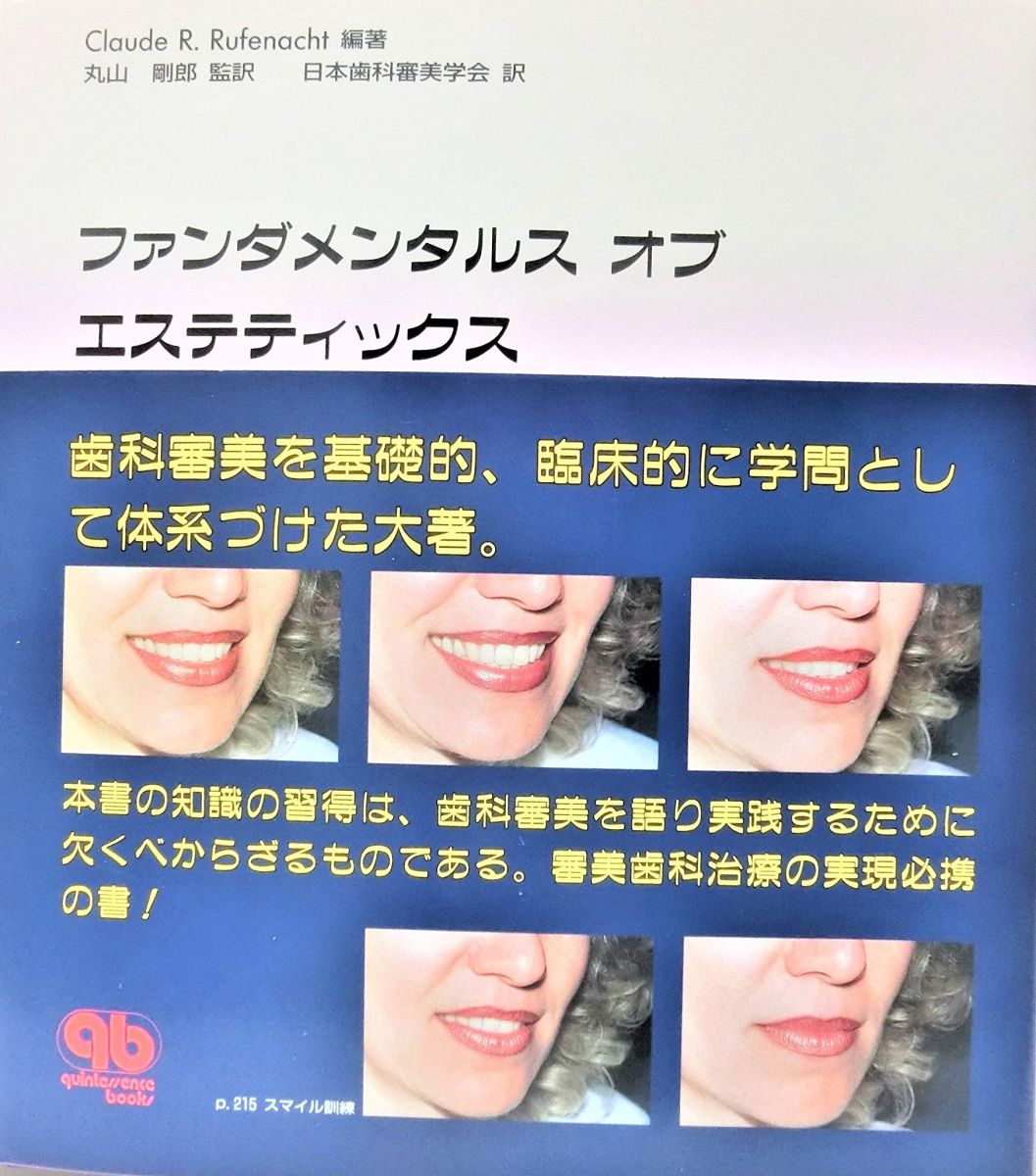 ファンダメンタルス オブ エステティックス ClaudeR. Rufenacht 剛郎， 丸山; 日本歯科審美学会