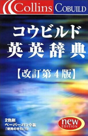 コウビルド英英辞典