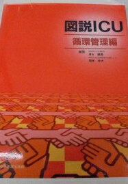 図説ICU (循環管理編) 清水礼寿; 福家伸夫