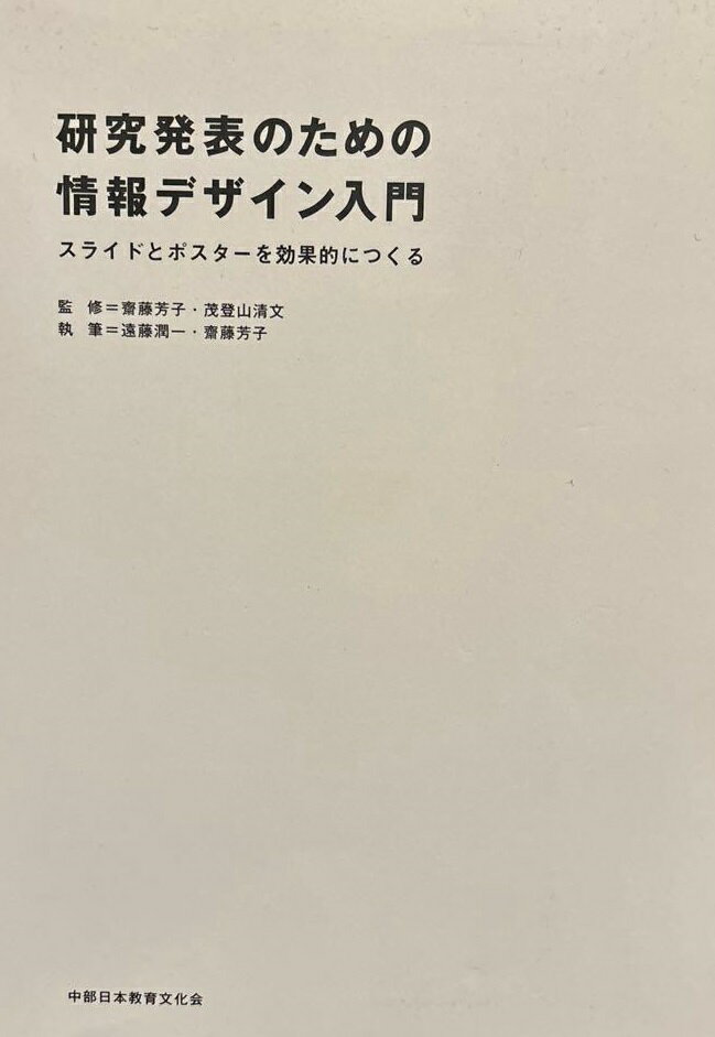 研究発表のための情報デザイン入門: スライドとポスターを効果的につくる 齋藤芳子