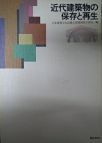 近代建築物の保存と再生 日本建築学会近畿支部環境保全部会