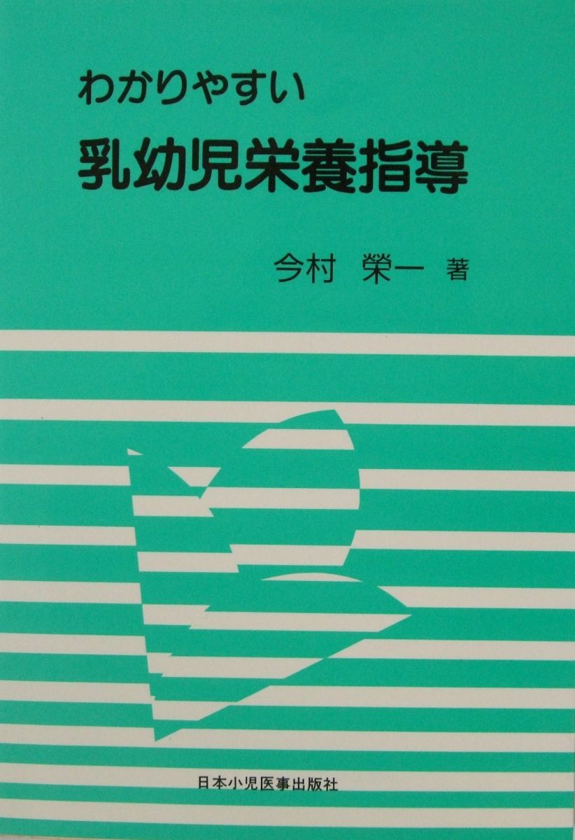 わかりやすい乳幼児栄養指導 今村 栄一