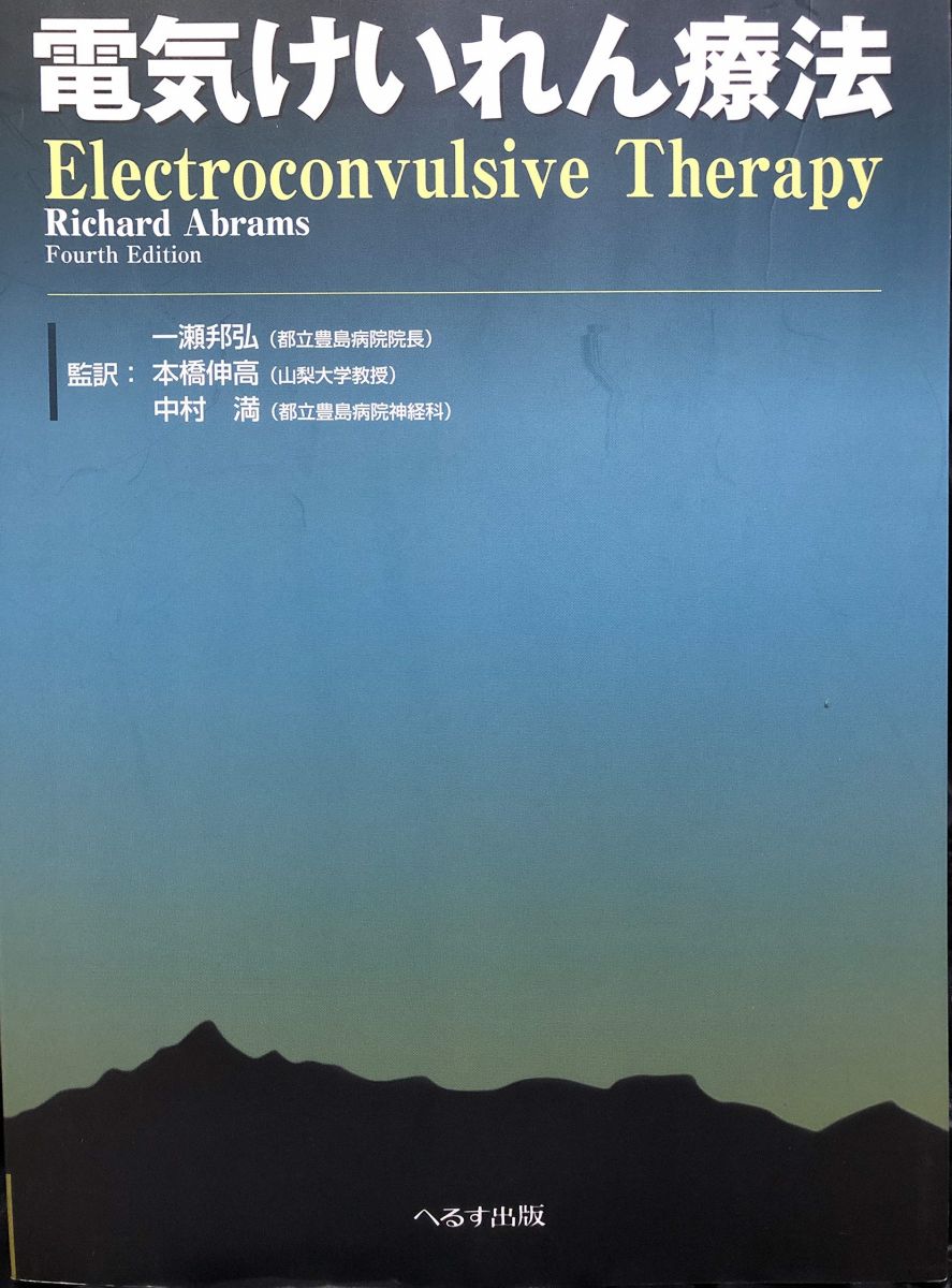 電気けいれん療法 リチャード・エイブラムス 一瀬 邦弘 本橋 伸高; 中村 満