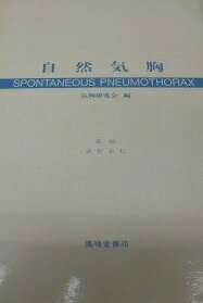 自然気胸 気胸研究会