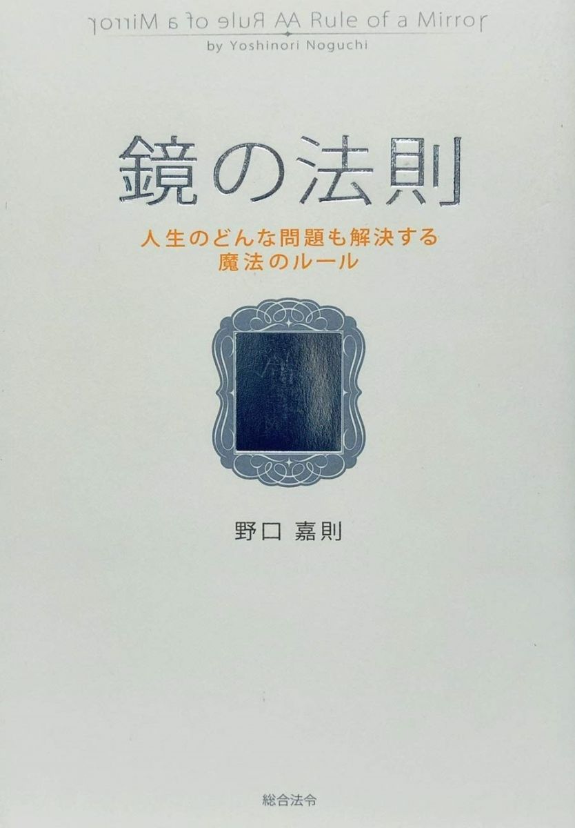 鏡の法則 人生のどんな問題も解決する魔法のルール