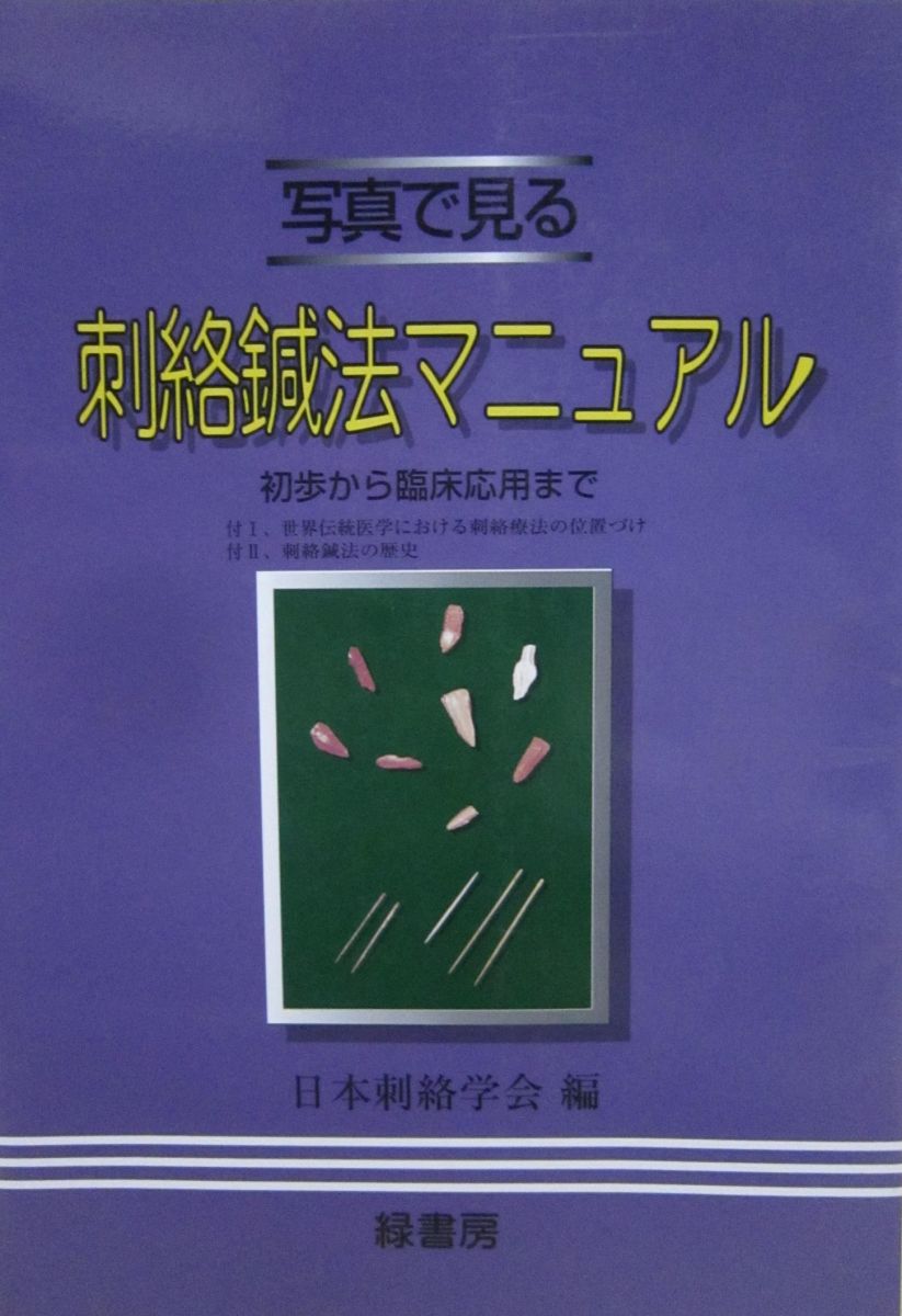 写真で見る刺絡鍼法マニュアル: 初歩から臨床応用まで 日本刺絡学会
