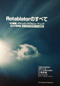 Rotablatorのすべて [単行本] 三角和雄