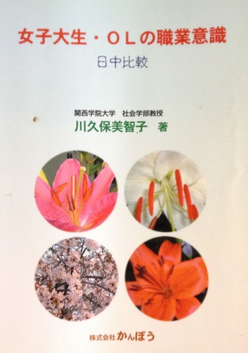 女子大生・OLの職業意識-日中比較 川久保 美智子